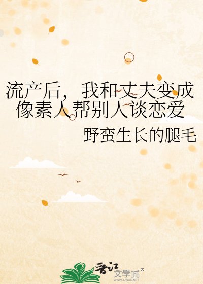 《流产后,我和丈夫变成像素人帮别人谈恋爱》