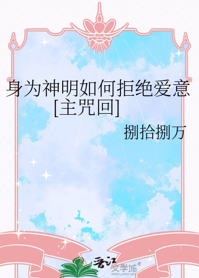 身为神明如何拒绝爱意[主咒回]