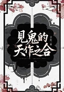 《见鬼的天作之贺》