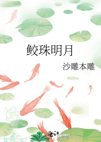 《鲛珠明月》