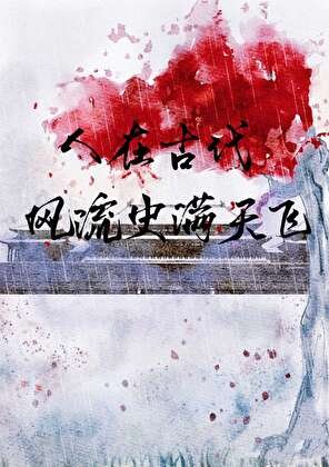 人在古代，风流史满天飞