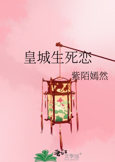 《皇城生死恋》