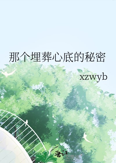 那个埋葬心底的秘密
