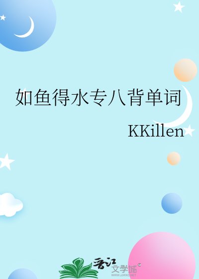 《如鱼得水专八背单词》
