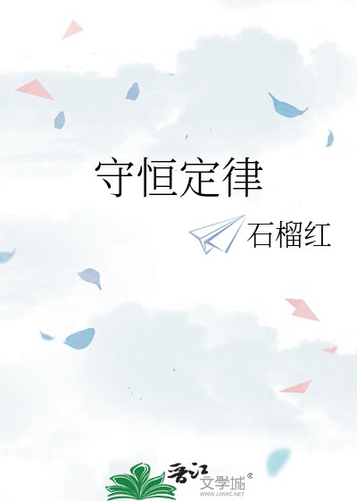 《守恒定律》