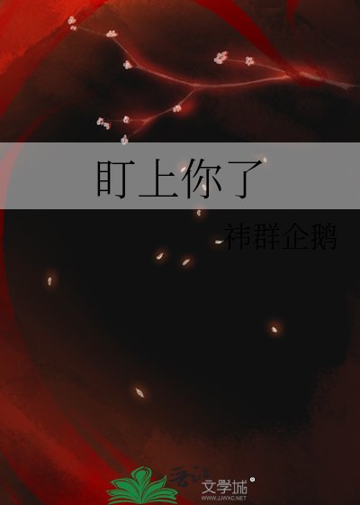 《盯上你了》