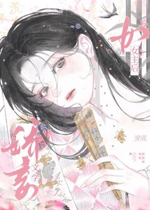 穿书,但娇妾文学女主