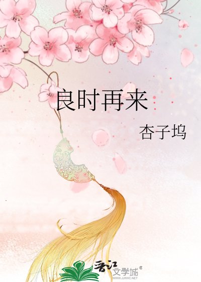 《良时再来》