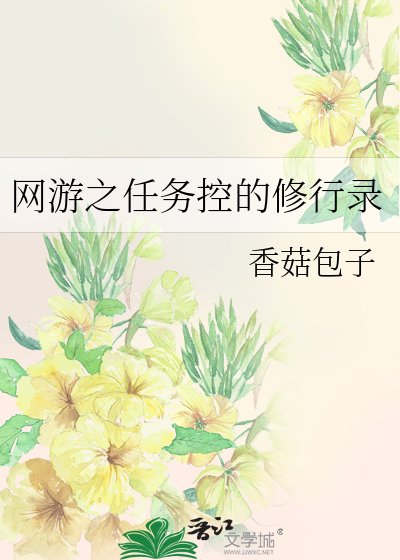 《网游之任务控的修行录》