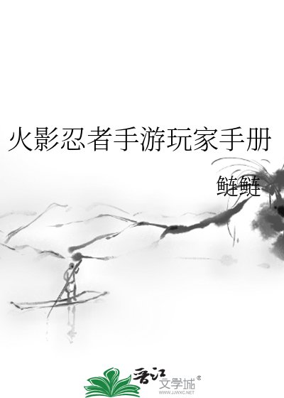 《火影忍者手游玩家手册》