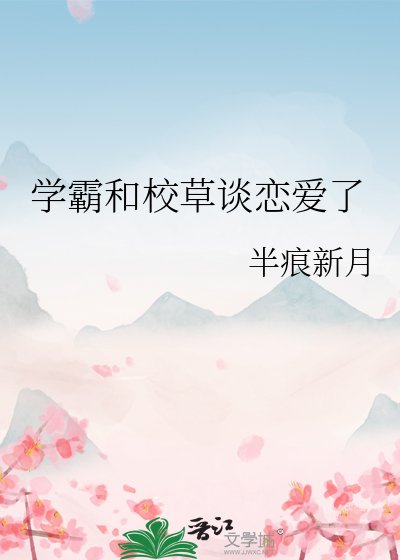 《学霸和校草谈恋爱了》