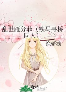 乱世雁分菲(铁马寻桥同人)