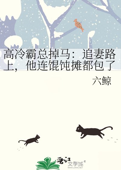 高冷霸总掉马：追妻路上，他连馄饨摊都包了