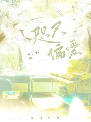 《咫尺偏爱》