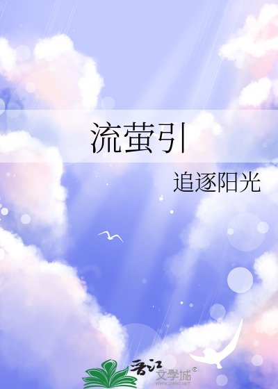 《流萤引》