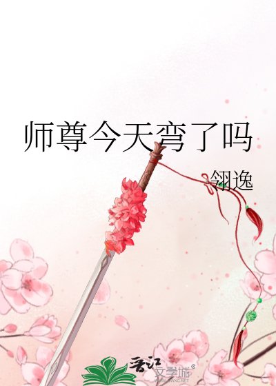 《师尊今天弯了吗》