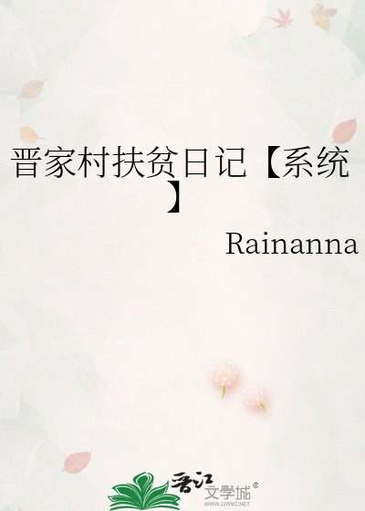 《晋家村扶贫日记【系统】》