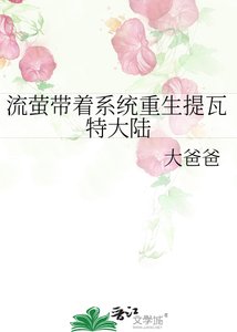 《流萤带着系统重生提瓦特大陆》