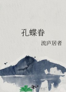 《孔蝶眷》