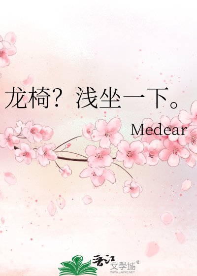 《龙椅?浅坐一下。》