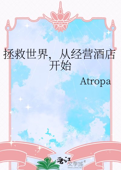 《拯救世界,从经营酒店开始》