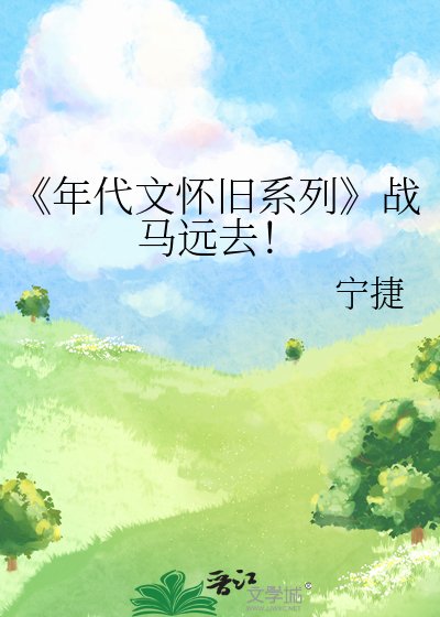 《年代文怀旧系列》