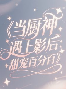 《当厨神遇上影后:甜宠百分百》