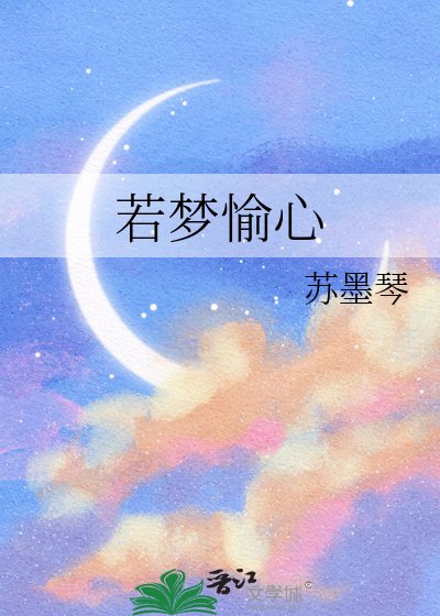 《若梦愉心》