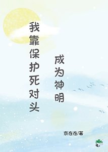 我靠保护死对头成为神明