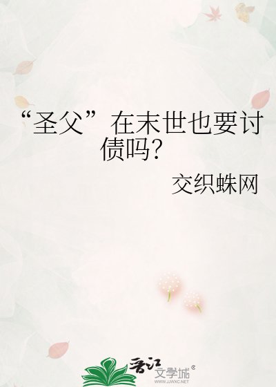 《“圣父”在末世也要讨债吗?》
