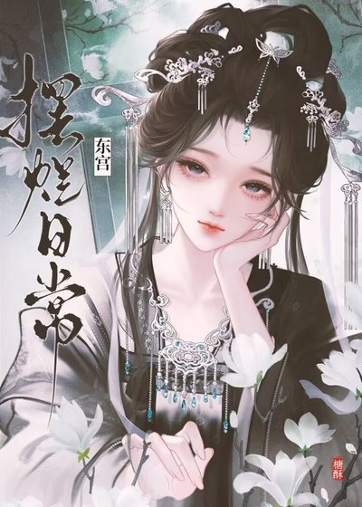《东宫摆烂日常》
