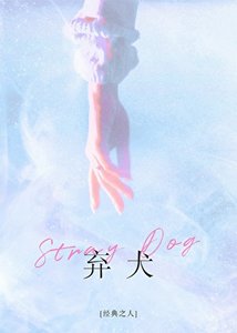 《弃犬》