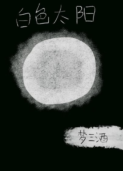 ［女尊］白色太阳