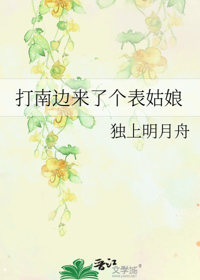 《打南边来了个表姑娘》