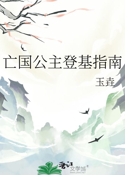 《亡国公主登基指南》