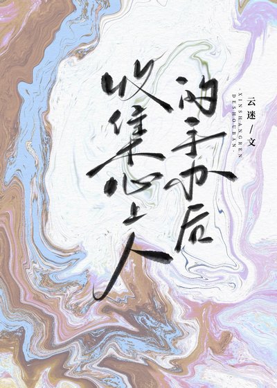 《收集心上人的手办后》