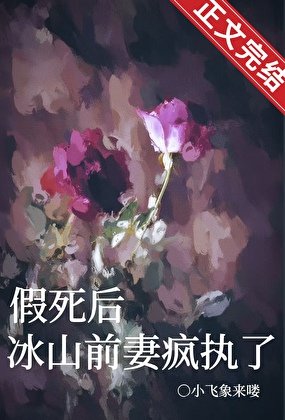 《假死后,冰山前妻疯执了》