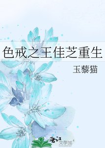 《色戒之王佳芝重生》