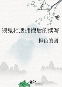 《狼兔相遇拥抱后的续写》