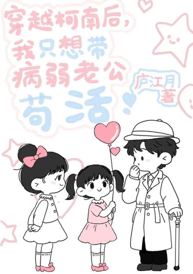 《穿越柯南后,我只想带病弱老公苟活》