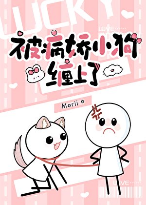 《被病娇小狗缠上了》