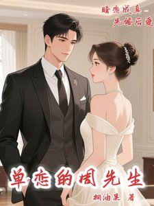 单恋的周先生