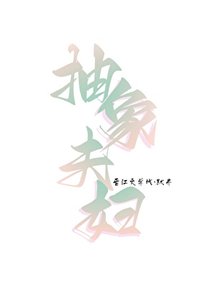 《她只搞抽象不爱我》