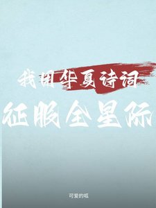 我用华夏诗词征服全星际