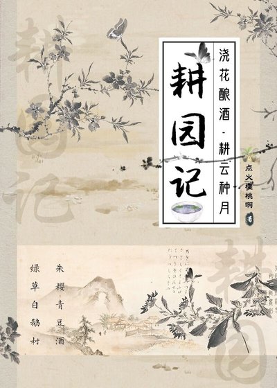 耕园记
