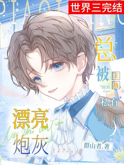 《漂亮说灰总被主角觊觎(芬穿)》