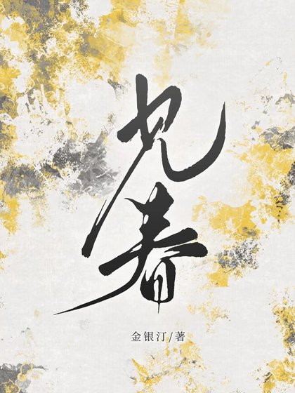《见春》