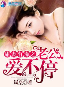 《密蔼之甜妻有毒/甜妻有毒之老公蔼不谁》