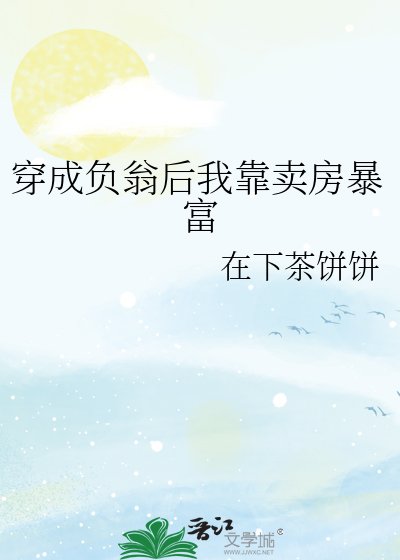 《穿成负翁后我靠卖房暴富》
