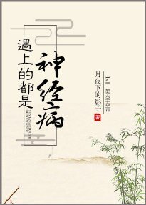 《遇上的都是神经病》